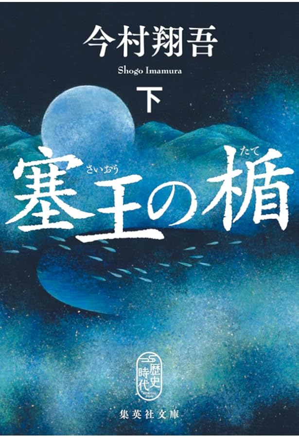 塞翁の盾 上下巻セット 文庫 集英社 | 今村翔吾 |本 | 通販 | Amazon